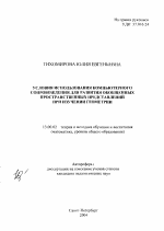 Автореферат по педагогике на тему «Условия использования компьютерного сопровождения для развития обобщенных пространственных представлений при изучении геометрии», специальность ВАК РФ 13.00.02 - Теория и методика обучения и воспитания (по областям и уровням образования)