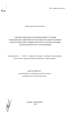 Автореферат по педагогике на тему «Организационно-методические условия повышения конкурентоспособности выпускников педагогических университетов по направлению "Технологическое образование"», специальность ВАК РФ 13.00.02 - Теория и методика обучения и воспитания (по областям и уровням образования)