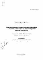 Автореферат по педагогике на тему «Проектирование педагогического инструментария формирования профессионализма студентов экономического вуза», специальность ВАК РФ 13.00.08 - Теория и методика профессионального образования