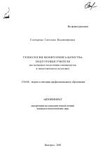 Автореферат по педагогике на тему «Технология мониторинга качества подготовки учителя», специальность ВАК РФ 13.00.08 - Теория и методика профессионального образования