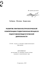 Автореферат по педагогике на тему «Развитие лингвокультурологической компетенции студентов вуза в процессе подготовки к педагогической деятельности», специальность ВАК РФ 13.00.08 - Теория и методика профессионального образования