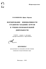 Автореферат по педагогике на тему «Формирование инициативности студентов младших курсов в учебно-познавательной деятельности», специальность ВАК РФ 13.00.08 - Теория и методика профессионального образования