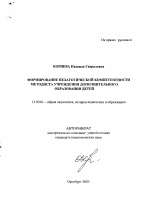 Автореферат по педагогике на тему «Формирование педагогической компетентности методиста учреждения дополнительного образования детей», специальность ВАК РФ 13.00.01 - Общая педагогика, история педагогики и образования