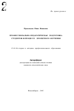 Автореферат по педагогике на тему «Профессионально-педагогическая подготовка студентов в процессе проектного обучения», специальность ВАК РФ 13.00.08 - Теория и методика профессионального образования