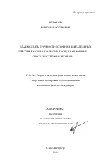 Автореферат по педагогике на тему «Взаимосвязь прочности освоения двигательных действий и уровня развития координационных способностей юных борцов», специальность ВАК РФ 13.00.04 - Теория и методика физического воспитания, спортивной тренировки, оздоровительной и адаптивной физической культуры