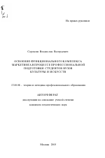 Автореферат по педагогике на тему «Освоение функционального комплекса маркетинга в процессе профессиональной подготовки студентов вузов культуры и искусств», специальность ВАК РФ 13.00.08 - Теория и методика профессионального образования