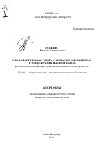 Автореферат по педагогике на тему «Профилактическая работа с безнадзорными детьми в общеобразовательной школе», специальность ВАК РФ 13.00.01 - Общая педагогика, история педагогики и образования