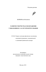 Автореферат по педагогике на тему «Развитие творчества и воображения у школьников 11-14 лет при игре в шашки», специальность ВАК РФ 13.00.04 - Теория и методика физического воспитания, спортивной тренировки, оздоровительной и адаптивной физической культуры