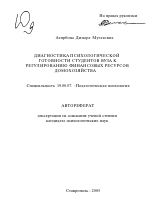 Автореферат по психологии на тему «Диагностика психологической готовности студентов вуза к регулированию финансовых ресурсов домохозяйства», специальность ВАК РФ 19.00.07 - Педагогическая психология