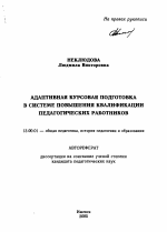 Автореферат по педагогике на тему «Адаптивная курсовая подготовка в системе повышения квалификации педагогических работников», специальность ВАК РФ 13.00.01 - Общая педагогика, история педагогики и образования