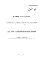 Автореферат по педагогике на тему «Совершенствование профессионально-прикладной физической подготовки сотрудников рыбоохраны», специальность ВАК РФ 13.00.04 - Теория и методика физического воспитания, спортивной тренировки, оздоровительной и адаптивной физической культуры