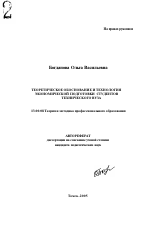 Автореферат по педагогике на тему «Теоретическое обоснование и технология экономической подготовки студентов технического вуза», специальность ВАК РФ 13.00.08 - Теория и методика профессионального образования