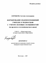 Автореферат по педагогике на тему «Формирование взаимоотношений учителя и подростков с учетом половых особенностей», специальность ВАК РФ 13.00.01 - Общая педагогика, история педагогики и образования