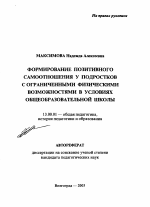 Автореферат по педагогике на тему «Формирование позитивного самоотношения у подростков с ограниченными физическими возможностями в условиях общеобразовательной школы», специальность ВАК РФ 13.00.01 - Общая педагогика, история педагогики и образования