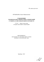 Автореферат по педагогике на тему «Становление эмоционально-ценностных ориентаций студента в образовательном процессе», специальность ВАК РФ 13.00.01 - Общая педагогика, история педагогики и образования