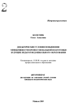 Автореферат по педагогике на тему «Дидактические условия повышения эффективности профессиональной подготовки будущих педагогов дошкольного образования», специальность ВАК РФ 13.00.08 - Теория и методика профессионального образования