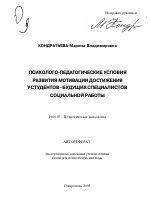 Автореферат по психологии на тему «Психолого-педагогические условия развития мотивации достижения у студентов-будущих специалистов социальной работы», специальность ВАК РФ 19.00.07 - Педагогическая психология