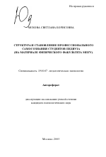 Автореферат по психологии на тему «Структура и становление профессионального самосознания студентов педвуза», специальность ВАК РФ 19.00.07 - Педагогическая психология