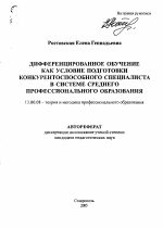 Автореферат по педагогике на тему «Дифференцированное обучение как условие подготовки конкурентоспособного специалиста в системе среднего профессионального образования», специальность ВАК РФ 13.00.08 - Теория и методика профессионального образования