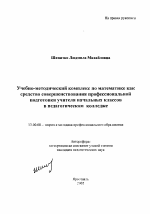 Автореферат по педагогике на тему «Учебно-методический комплекс по математике как средство совершенствования профессиональной подготовки учителя начальных классов в педагогическом колледже», специальность ВАК РФ 13.00.08 - Теория и методика профессионального образования