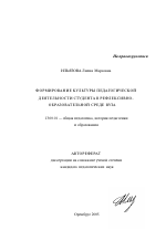 Автореферат по педагогике на тему «Формирование культуры педагогической деятельности студента в рефлексивно-образовательной среде вуза», специальность ВАК РФ 13.00.01 - Общая педагогика, история педагогики и образования