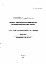 Автореферат по педагогике на тему «Развитие информационной компетентности студента в образовательном процессе», специальность ВАК РФ 13.00.01 - Общая педагогика, история педагогики и образования