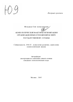 Автореферат по психологии на тему «Акмеологические факторы оптимизации организационных отношений в сфере государственной службы», специальность ВАК РФ 19.00.13 - Психология развития, акмеология