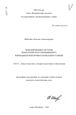 Автореферат по педагогике на тему «Моделирование системы педагогического менеджмента преподавателей профессионального лицея», специальность ВАК РФ 13.00.01 - Общая педагогика, история педагогики и образования