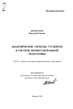 Автореферат по педагогике на тему «Академические свободы студентов в системе профессиональной подготовки», специальность ВАК РФ 13.00.08 - Теория и методика профессионального образования