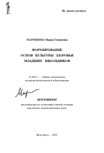 Автореферат по педагогике на тему «Формирование основ культуры здоровья младших школьников», специальность ВАК РФ 13.00.01 - Общая педагогика, история педагогики и образования