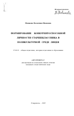 Автореферат по педагогике на тему «Формирование конкурентоспособной личности старшеклассника в поликультурной среде лицея», специальность ВАК РФ 13.00.01 - Общая педагогика, история педагогики и образования