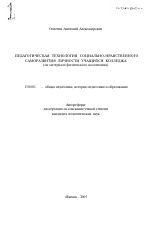 Автореферат по педагогике на тему «Педагогическая технология социально-нравственного саморазвития личности учащихся колледжа», специальность ВАК РФ 13.00.01 - Общая педагогика, история педагогики и образования