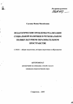 Автореферат по педагогике на тему «Педагогические проблемы реализации социальной политики в региональном поликультурном образовательном пространстве», специальность ВАК РФ 13.00.01 - Общая педагогика, история педагогики и образования