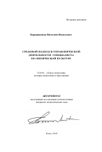 Автореферат по педагогике на тему «Средовой подход в управленческой деятельности специалиста по физической культуре», специальность ВАК РФ 13.00.01 - Общая педагогика, история педагогики и образования