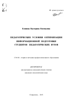 Автореферат по педагогике на тему «Педагогические условия оптимизации информационной подготовки студентов педагогических вузов», специальность ВАК РФ 13.00.08 - Теория и методика профессионального образования