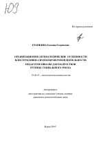 Автореферат по психологии на тему «Организационно-психологические особенности конструктивно-проектировочной деятельности педагогов школы для подростков "Группы социального риска"», специальность ВАК РФ 19.00.07 - Педагогическая психология