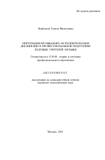 Автореферат по педагогике на тему «Интеграция музыкально-исполнительских дисциплин в профессиональной подготовке будущих учителей музыки», специальность ВАК РФ 13.00.08 - Теория и методика профессионального образования