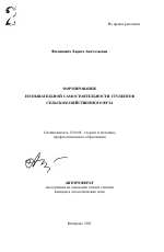 Автореферат по педагогике на тему «Формирование познавательной самостоятельности студентов сельскохозяйственного вуза», специальность ВАК РФ 13.00.08 - Теория и методика профессионального образования