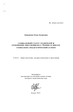 Автореферат по педагогике на тему «Социальный статус родителей и отношение школьников к учению и школе: социально-педагогический аспект», специальность ВАК РФ 13.00.01 - Общая педагогика, история педагогики и образования