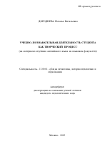 Автореферат по педагогике на тему «Учебно-познавательная деятельность студента как творческий процесс», специальность ВАК РФ 13.00.01 - Общая педагогика, история педагогики и образования