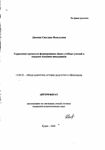 Автореферат по педагогике на тему «Управление процессом формирования общих учебных умений и навыков младших школьников», специальность ВАК РФ 13.00.01 - Общая педагогика, история педагогики и образования