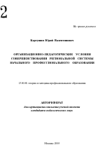 Автореферат по педагогике на тему «Организационно-педагогические условия совершенствования региональной системы начального профессионального образования», специальность ВАК РФ 13.00.08 - Теория и методика профессионального образования