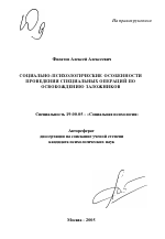 Автореферат по психологии на тему «Социально-психологические особенности проведения специальных операций по освобождению заложников», специальность ВАК РФ 19.00.05 - Социальная психология