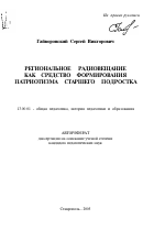 Автореферат по педагогике на тему «Региональное радиовещание как средство формирования патриотизма старшего подростка», специальность ВАК РФ 13.00.01 - Общая педагогика, история педагогики и образования