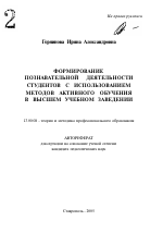 Автореферат по педагогике на тему «Формирование познавательной деятельности студентов с использованием методов активного обучения в высшем учебном заведении», специальность ВАК РФ 13.00.08 - Теория и методика профессионального образования