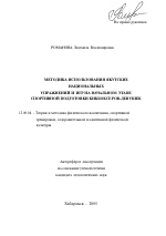 Автореферат по педагогике на тему «Методика использования якутских национальных упражнений и игр на начальном этапе спортивной подготовки кикбоксеров-девушек», специальность ВАК РФ 13.00.04 - Теория и методика физического воспитания, спортивной тренировки, оздоровительной и адаптивной физической культуры