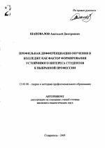 Автореферат по педагогике на тему «Профильная дифференциация обучения в колледже как фактор формирования устойчивого интереса студентов к выбранной профессии», специальность ВАК РФ 13.00.08 - Теория и методика профессионального образования