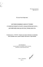 Автореферат по педагогике на тему «Обучение индивидуальному чтению студентов четвертого курса педагогического вуза», специальность ВАК РФ 13.00.02 - Теория и методика обучения и воспитания (по областям и уровням образования)