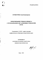 Автореферат по педагогике на тему «Проектирование учебного процесса (с использованием дистанционных технологий )», специальность ВАК РФ 13.00.08 - Теория и методика профессионального образования