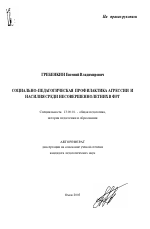 Автореферат по педагогике на тему «Социально-педагогическая профилактика агрессии и насилия среди несовершеннолетних в ФРГ», специальность ВАК РФ 13.00.01 - Общая педагогика, история педагогики и образования